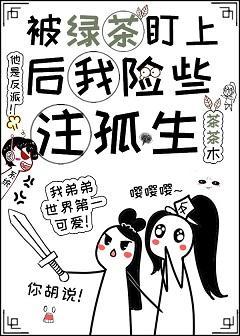 被绿茶盯上后我险些註孤生封面