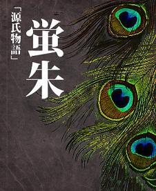 萤朱[源氏物语]封面