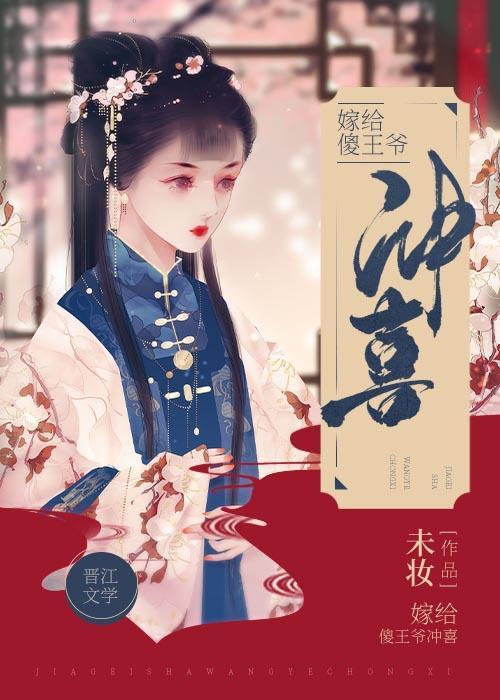 嫁给病娇傻王爷冲喜封面