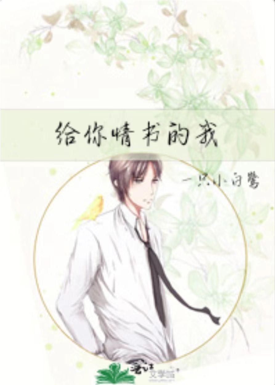 给你情书的我封面