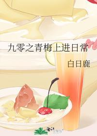 九零之青梅上进日常封面