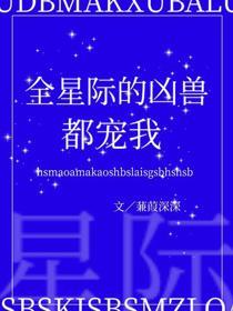 全星际的凶兽都宠我封面