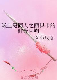 吸血鬼同人之丽贝卡的时光回朔封面
