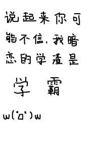 说起来你可能不信,我暗恋的学渣是学霸封面