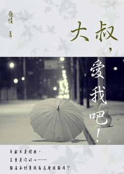 大叔,爱我吧!封面