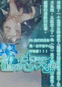 渣男忠犬系统(快穿)封面