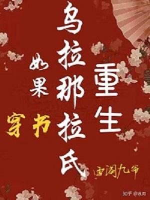 如果乌拉那拉氏重生(穿书)封面