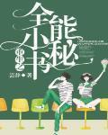 重生之全能小秘书封面
