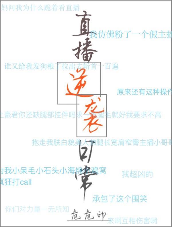 直播逆袭日常封面