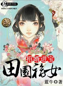 田园福女之招婿进宝封面