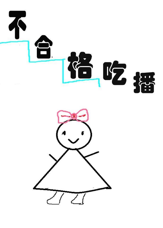 不合格吃播封面