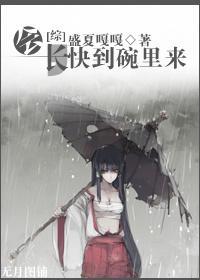 [综]会长，快到碗里来封面