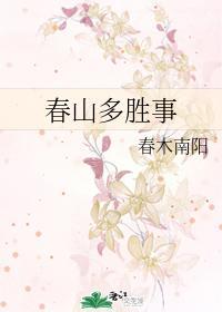 春山多胜事封面