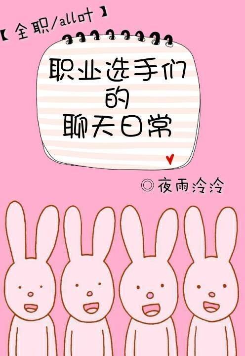 [全职]职业选手们的聊天日常封面