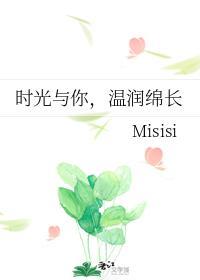 时光与你，温润绵长封面