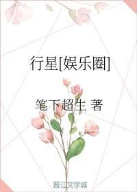 [娱乐圈]行星封面