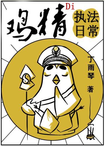 每天看到鸡精在打怪封面