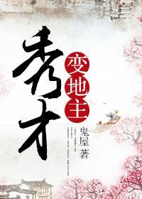 秀才变地主封面