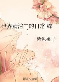 世界清洁工的日常[综]封面