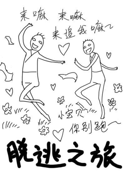 脱逃之旅·伪渣贱封面