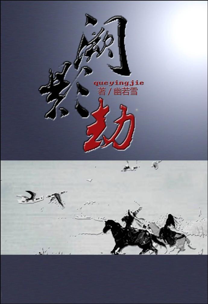 [鼠猫]阙影劫封面