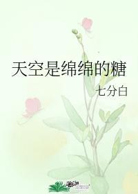 天空是绵绵的糖封面
