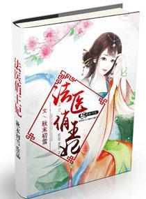 法医俏王妃封面