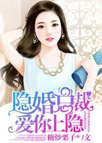 隐婚总裁,爱你上瘾封面