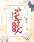 重生之冲喜夫人要崛起封面