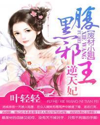 废材小姐：腹黑邪王逆天妃封面
