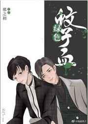 绿色蚊子血封面