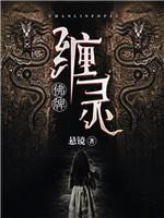 缠灵佛牌封面
