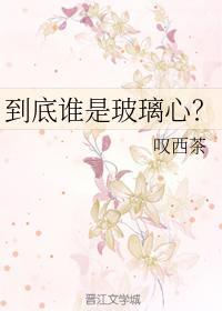 到底谁是玻璃心？封面