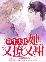 重生大佬，她又撩又甜封面