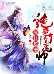 废材逆袭:绝色幻魔师封面