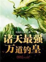 诸天最强万道钓皇封面