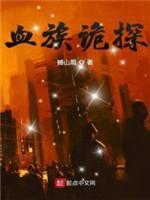 血族诡探封面