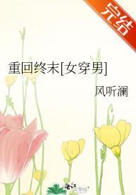 重回终末[女穿男]封面
