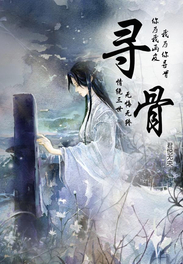 寻骨封面