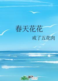 春天花花封面