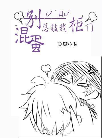 混蛋，别总敲我柜门封面