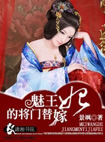 魅王的将门替嫁妃封面