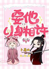 要他以身相许封面