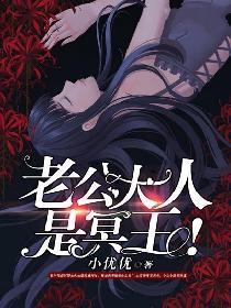 老公大人是冥王!封面
