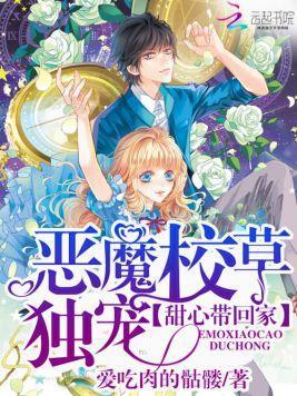 恶魔校草独宠:甜心带回家封面