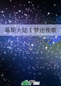 幕斯大陆Ⅰ梦途挽歌封面