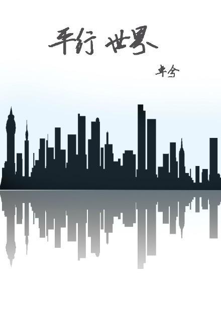 2013一吻定情同人：平行世界封面