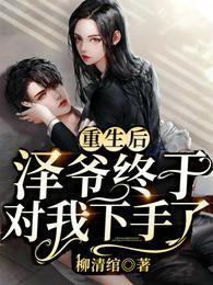 重生后泽爷终于对我下手了封面