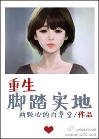 重生脚踏实地封面