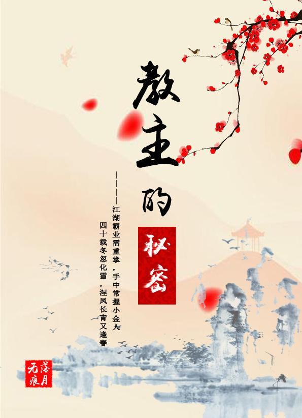 教主的秘密[重生]封面